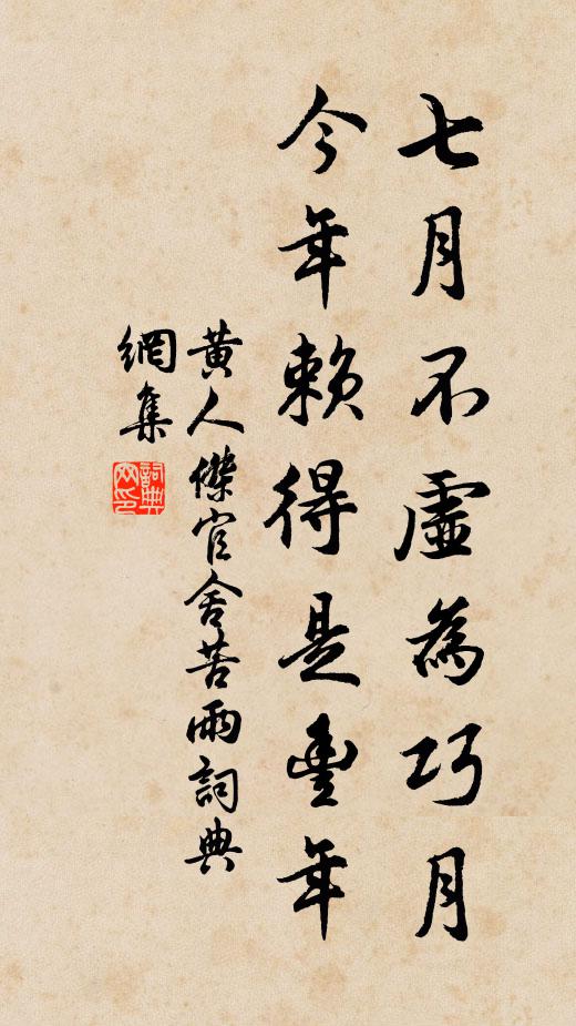 黄人杰七月不虚为巧月，今年赖得是丰年书法作品欣赏