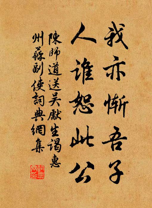 陈师道我亦惭吾子，人谁恕此公书法作品欣赏