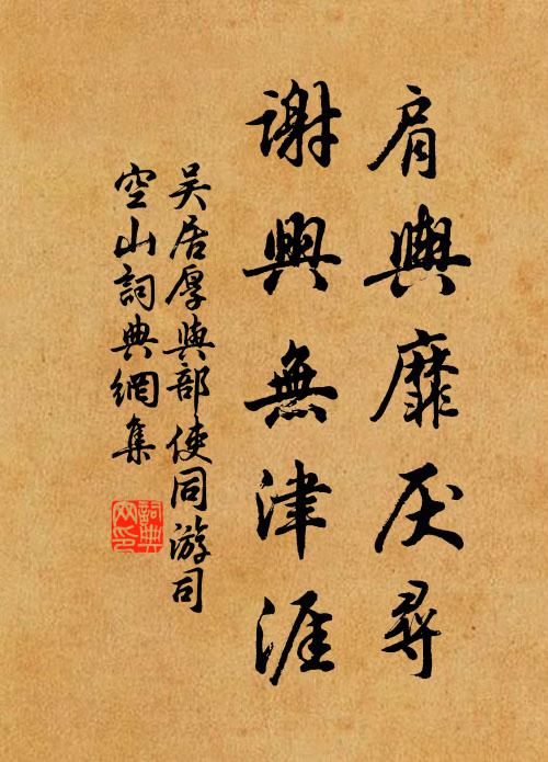 吴居厚肩舆靡厌寻，谢兴无津涯书法作品欣赏