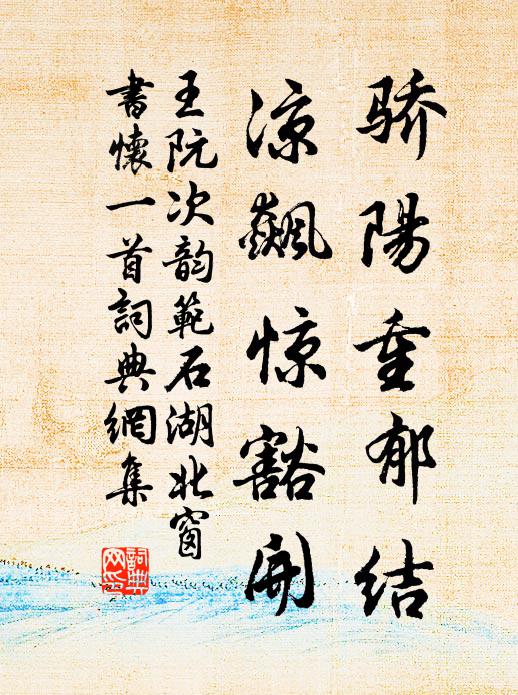 王阮骄阳重郁结，凉飙惊豁开书法作品欣赏