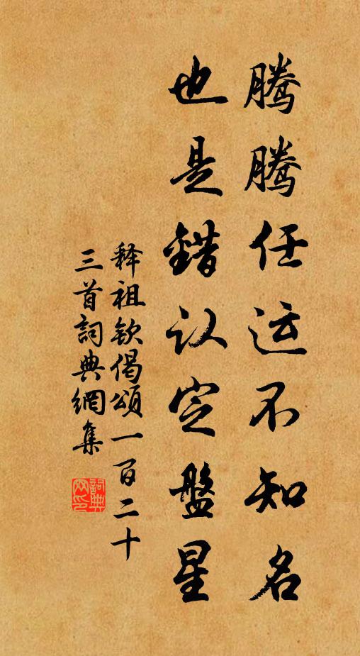 释祖钦腾腾任运不知名，也是错认定盘星书法作品欣赏