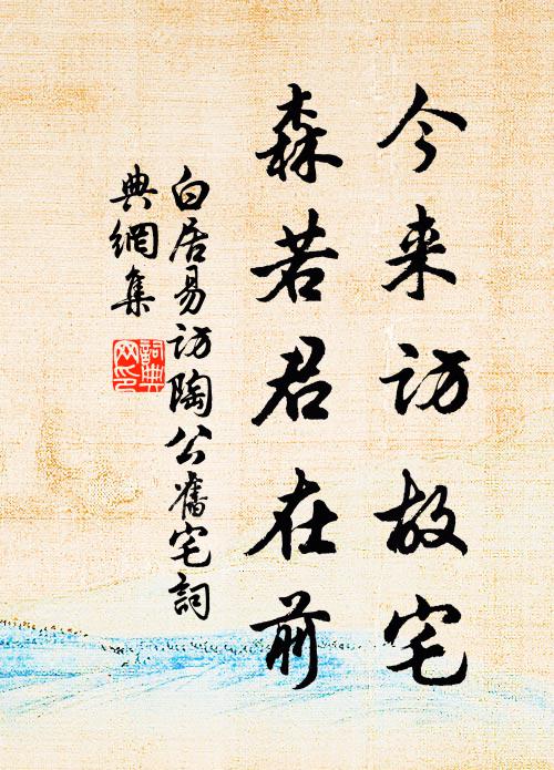 白居易今来访故宅，森若君在前书法作品欣赏
