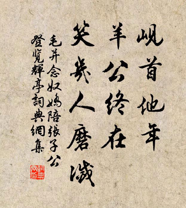 毛并岘首他年，羊公终在，笑几人磨灭书法作品欣赏