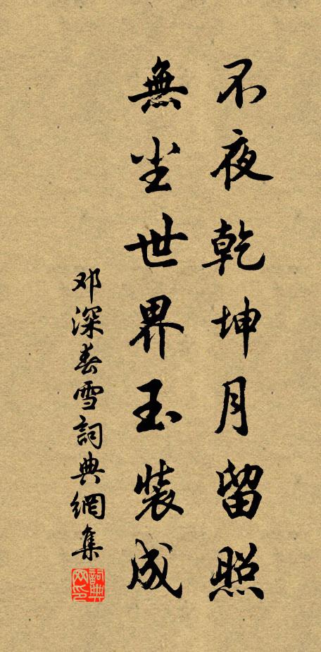 邓深不夜乾坤月留照，无尘世界玉装成书法作品欣赏