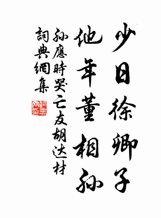 孙应时少日徐卿子，他年董相孙书法作品欣赏