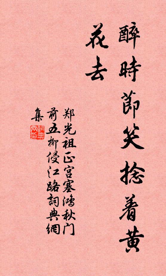 郑光祖醉时节笑捻着黄花去书法作品欣赏