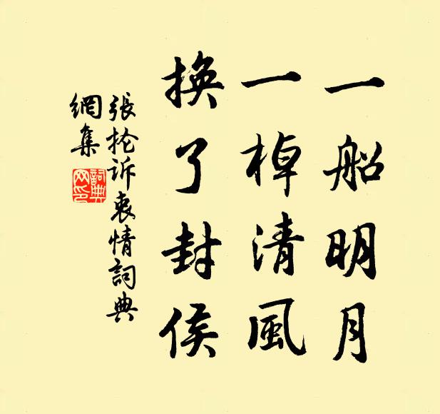 张抡一船明月，一棹清风，换了封侯书法作品欣赏