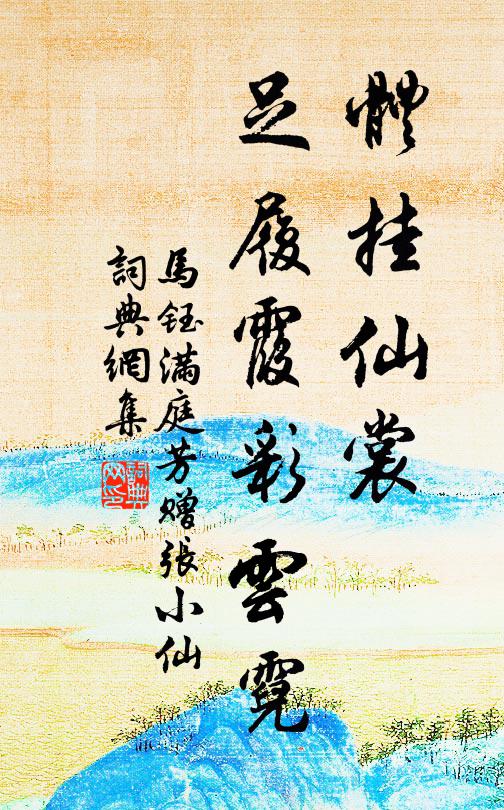 马钰体挂仙裳，足履霞彩云霓书法作品欣赏