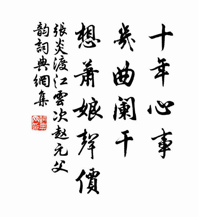 张炎十年心事，几曲阑干，想萧娘声价书法作品欣赏