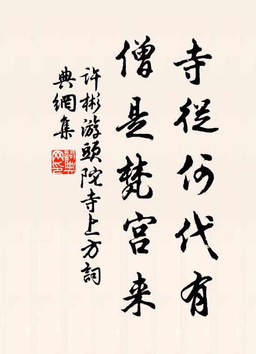 许彬寺从何代有，僧是梵宫来书法作品欣赏