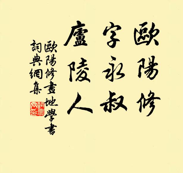 欧阳修欧阳修，字永叔，庐陵人书法作品欣赏