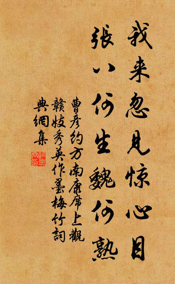 曹彦约我来忽见惊心目，张八何生魏何熟书法作品欣赏