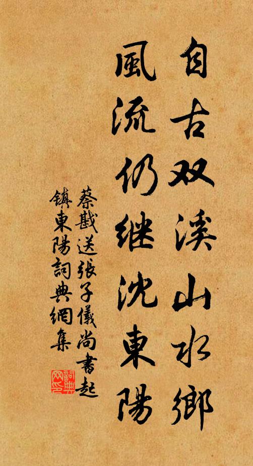 蔡戡自古双溪山水乡，风流仍继沈东阳书法作品欣赏