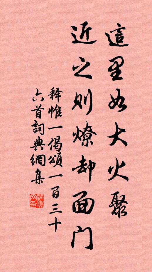 释惟一这里如大火聚，近之则燎却面门书法作品欣赏