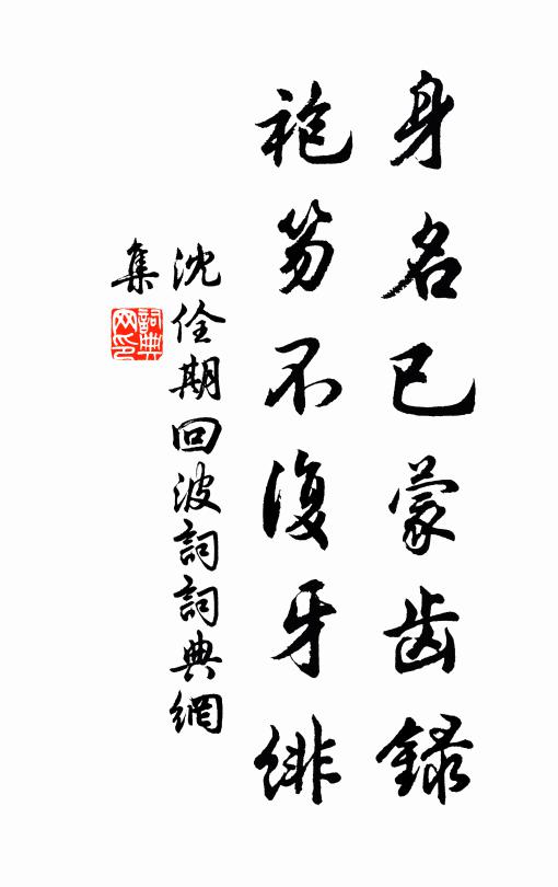 沈佺期身名已蒙齿录，袍笏不复牙绯书法作品欣赏