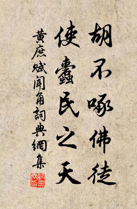 黄庶胡不啄佛徒，使蠹民之天书法作品欣赏