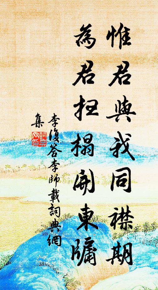 李复惟君与我同襟期，为君扫榻开东牖书法作品欣赏