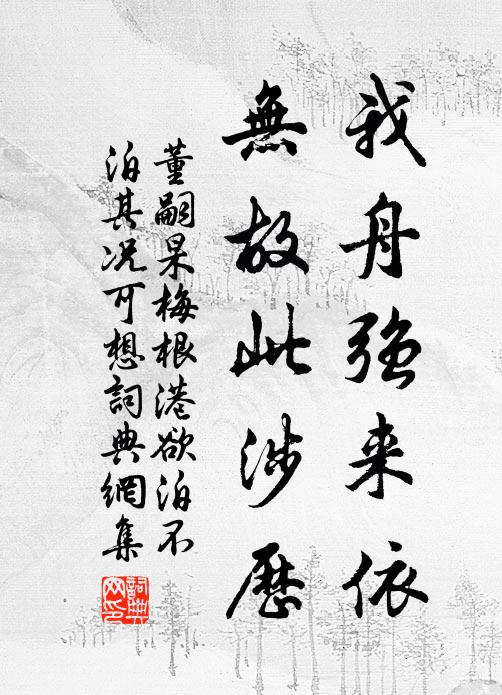 董嗣杲我舟强来依，无故此涉历书法作品欣赏