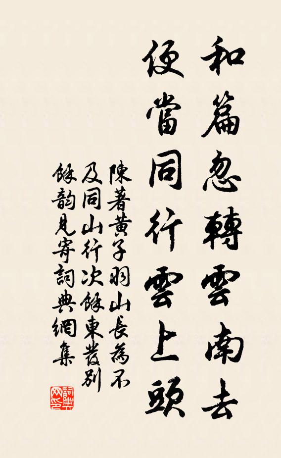 陈著和篇忽转云南去，便当同行云上头书法作品欣赏