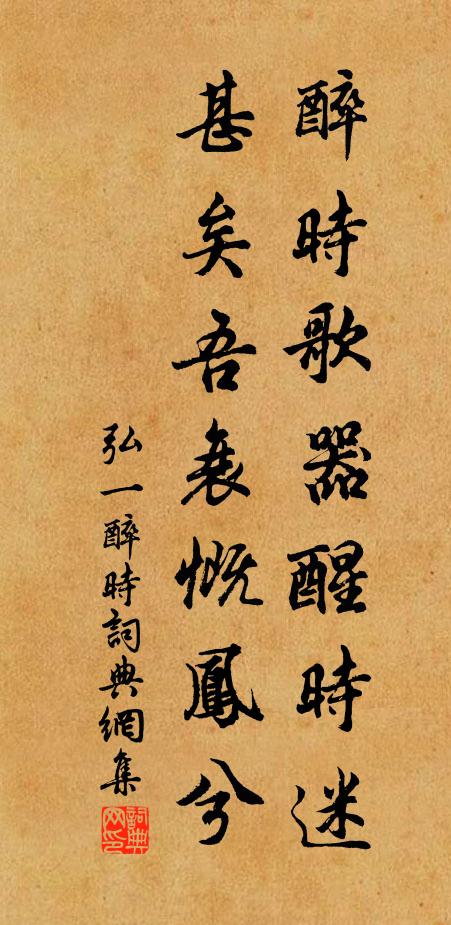 弘一醉时歌器醒时迷，甚矣吾衰慨凤兮书法作品欣赏