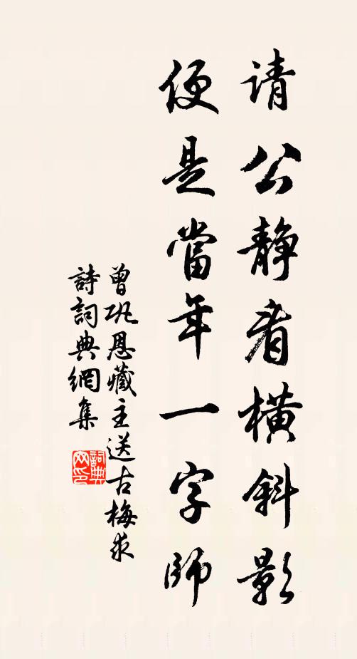 曾巩请公静看横斜影，便是当年一字师书法作品欣赏