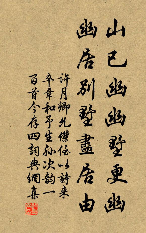 许月卿山已幽幽墅更幽，幽居别墅尽居由书法作品欣赏