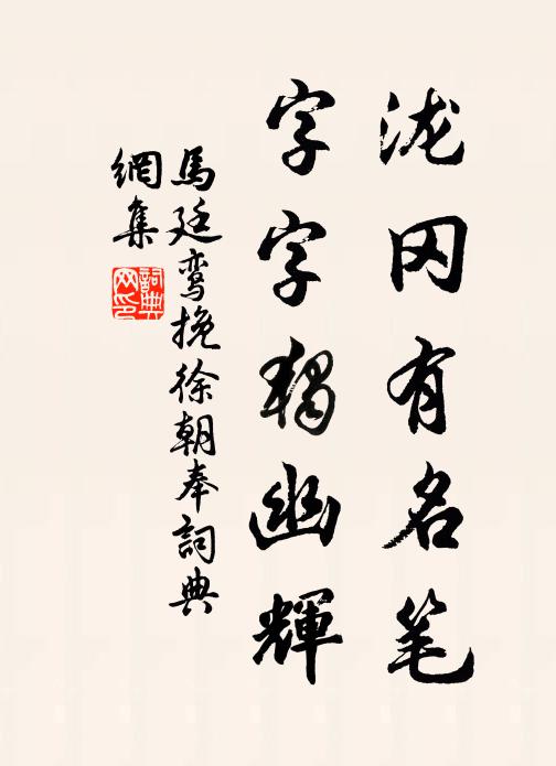 马廷鸾泷冈有名笔，字字独幽辉书法作品欣赏