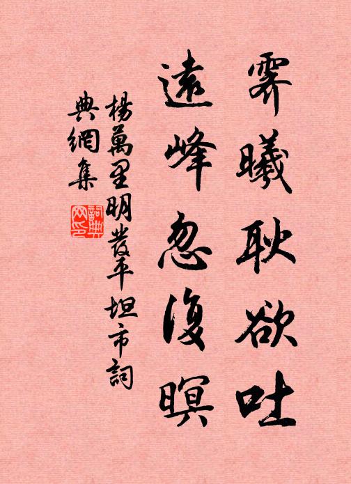 杨万里霁曦耿欲吐，远峰忽复暝书法作品欣赏