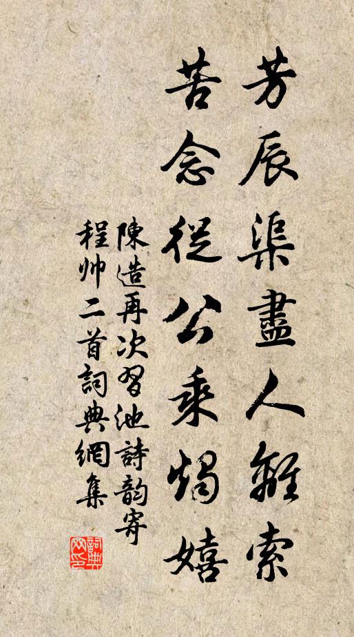陈造芳辰渠尽人离索，苦念从公乘烛嬉书法作品欣赏