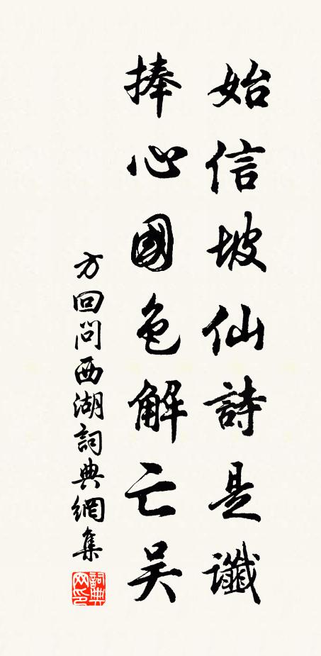 方回始信坡仙诗是谶，捧心国色解亡吴书法作品欣赏