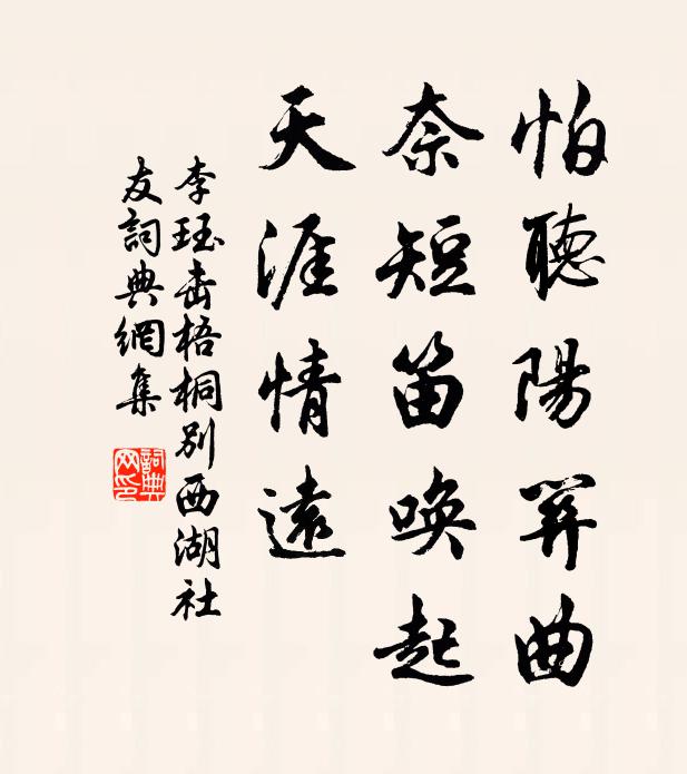 李珏怕听阳关曲，奈短笛唤起，天涯情远书法作品欣赏