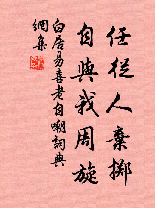 白居易任从人弃掷，自与我周旋书法作品欣赏