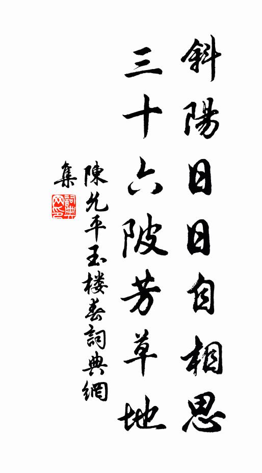 陈允平斜阳日日自相思，三十六陂芳草地书法作品欣赏