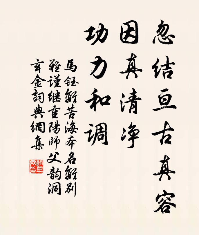 马钰忽结亘古真容，因真清净，功力和调书法作品欣赏