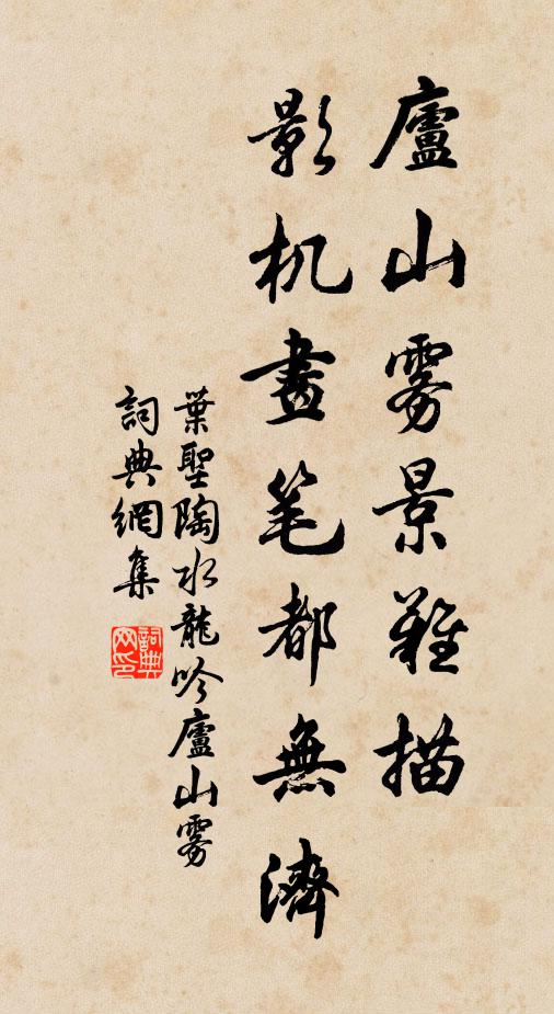 叶圣陶庐山雾景难描，影机画笔都无济书法作品欣赏