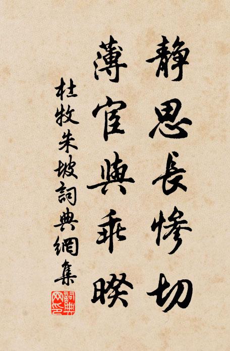 杜牧静思长惨切，薄宦与乖暌书法作品欣赏