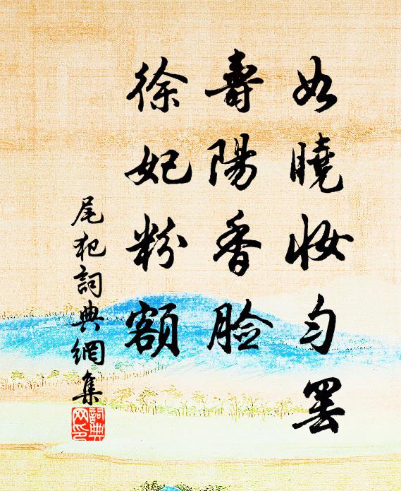 佚名如晓妆匀罢，寿阳香脸，徐妃粉额书法作品欣赏