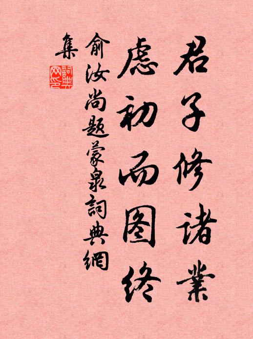 俞汝尚君子修诸业，虑初而图终书法作品欣赏