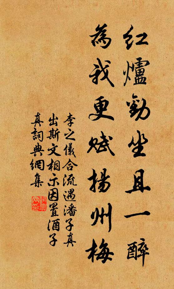 李之仪红炉劝坐且一醉，为我更赋扬州梅书法作品欣赏
