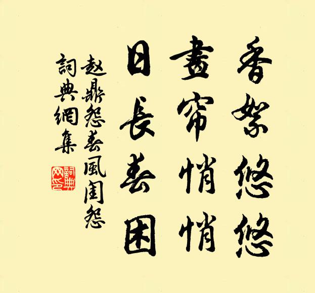 赵鼎香絮悠悠，画帘悄悄，日长春困书法作品欣赏