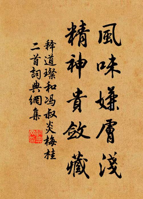 释道璨风味嫌肤浅，精神贵敛藏书法作品欣赏