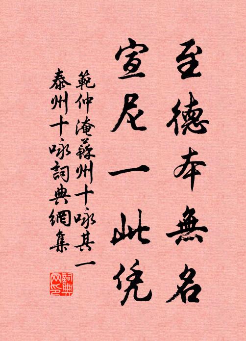 范仲淹至德本无名，宣尼一此凭书法作品欣赏