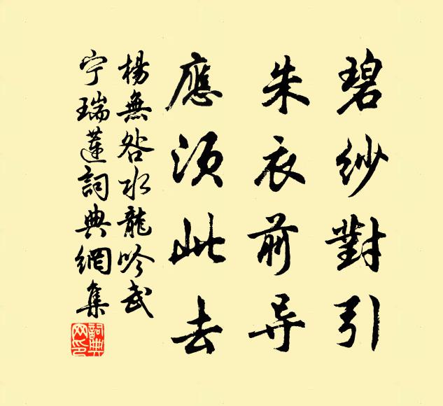 杨无咎碧纱对引，朱衣前导，应须此去书法作品欣赏