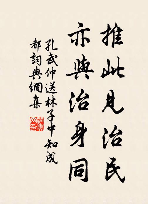 孔武仲推此见治民，亦与治身同书法作品欣赏