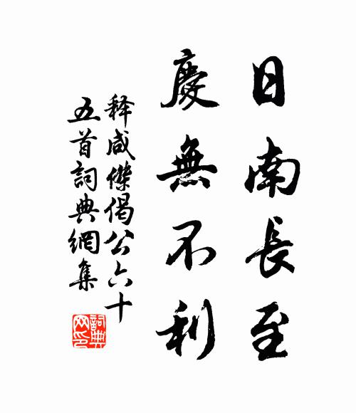 释咸杰日南长至，庆无不利书法作品欣赏