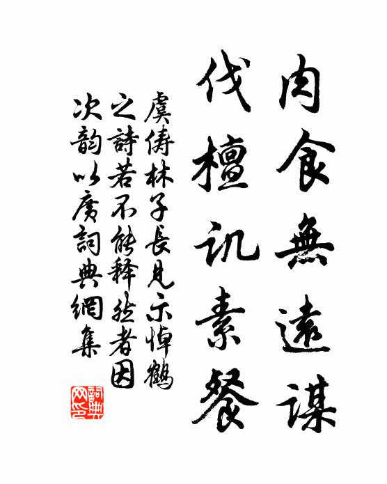 虞俦肉食无远谋，伐檀讥素餐书法作品欣赏