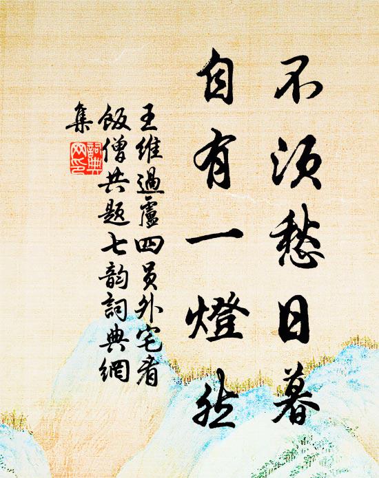 王维不须愁日暮，自有一灯然书法作品欣赏