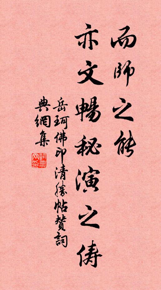 岳珂而师之能，亦文畅秘演之俦书法作品欣赏