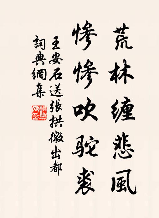 王安石荒林缠悲风，惨惨吹驼裘书法作品欣赏