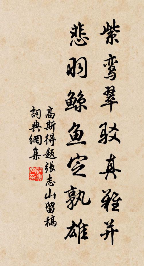 高斯得紫鸾翠驳真难并，悲羽鲸鱼定孰雄书法作品欣赏